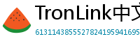 TronLink中文官网下载